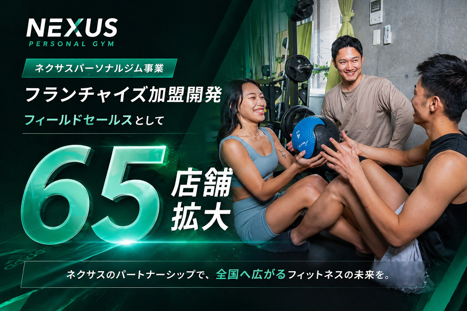 NEXUSパーソナルジム65店舗出店実績
