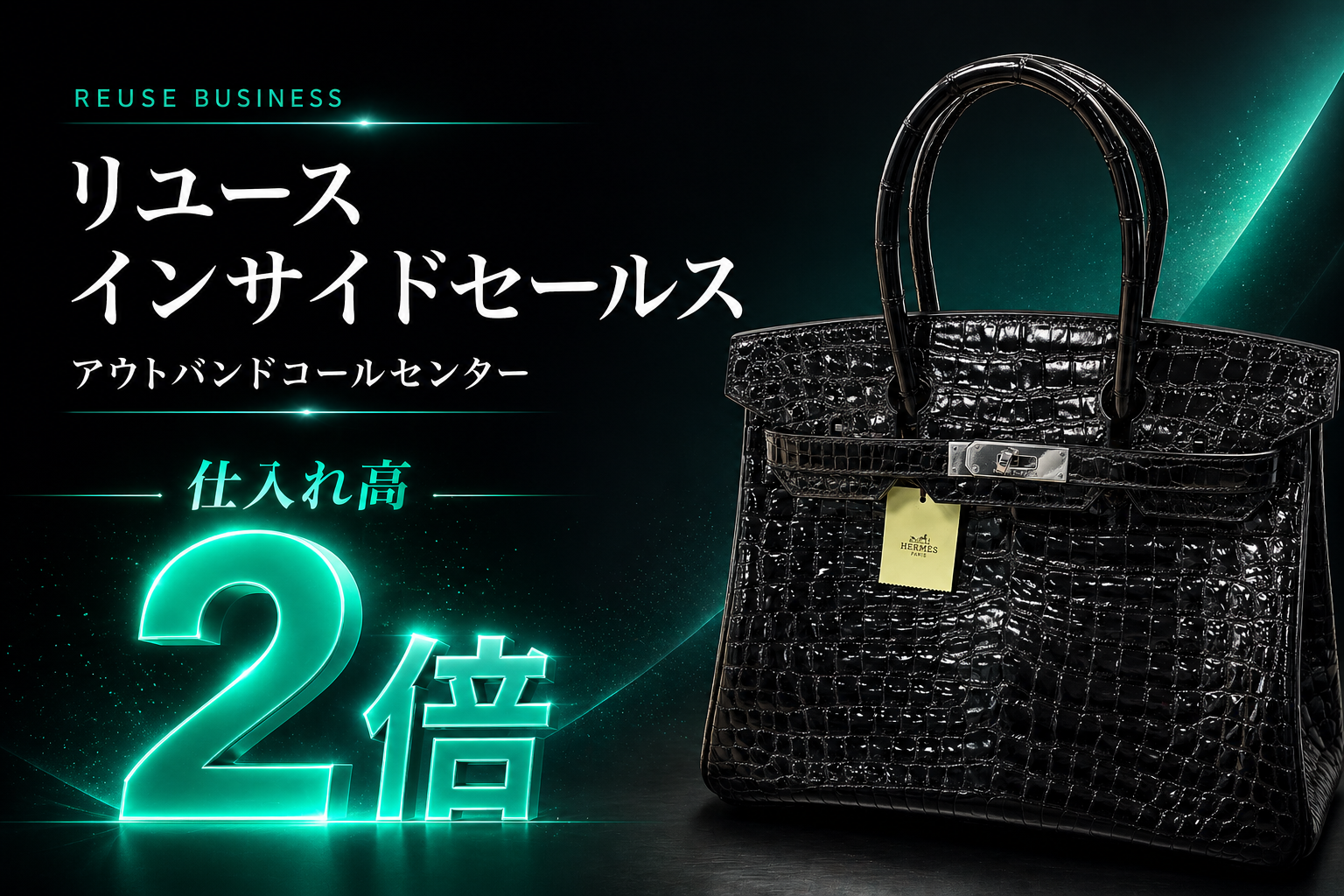 リユースインサイドセールス アウトバウンドコールセンター 仕入れ高2倍